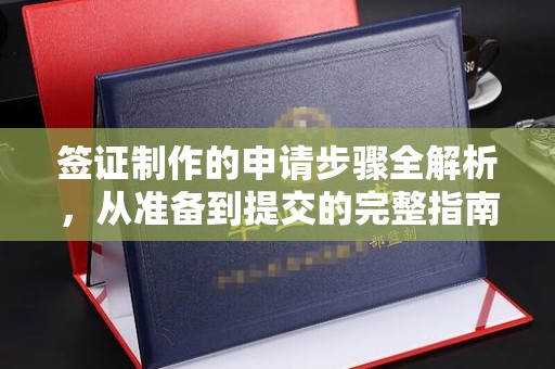沐川签证制作的申请步骤全解析，从准备到提交的完整指南