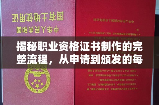 沐川揭秘职业资格证书制作的完整流程，从申请到颁发的每一步
