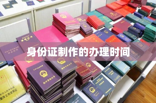 沐川身份证制作的办理时间
