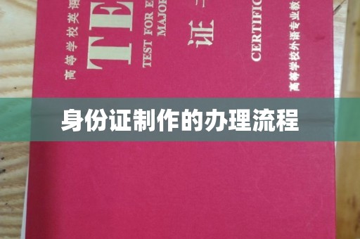 沐川身份证制作的办理流程