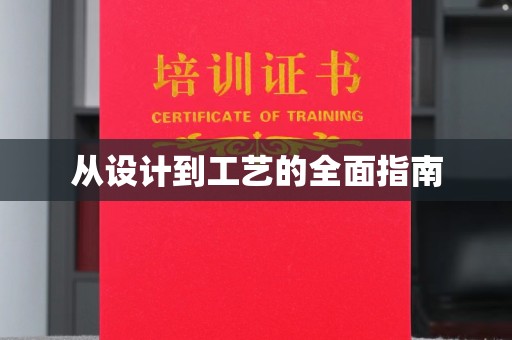 沐川从设计到工艺的全面指南