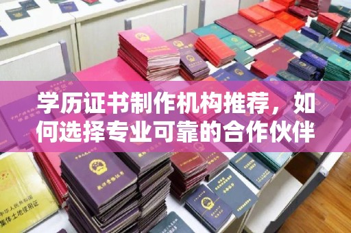 沐川学历证书制作机构推荐，如何选择专业可靠的合作伙伴？