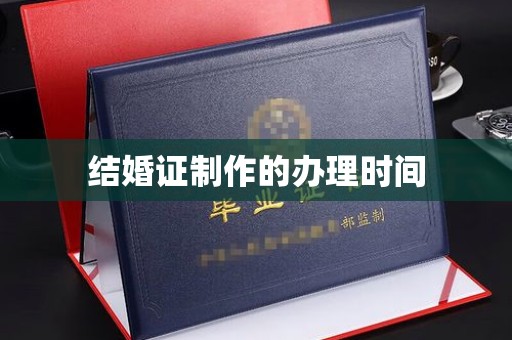 沐川结婚证制作的办理时间