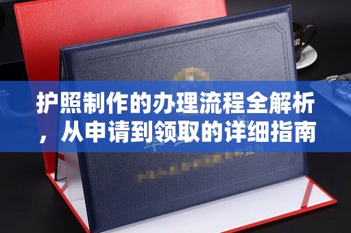沐川护照制作的办理流程全解析，从申请到领取的详细指南