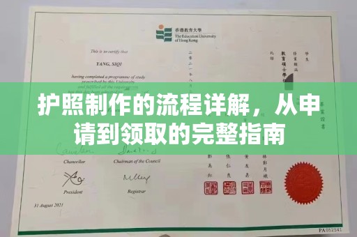 沐川护照制作的流程详解，从申请到领取的完整指南
