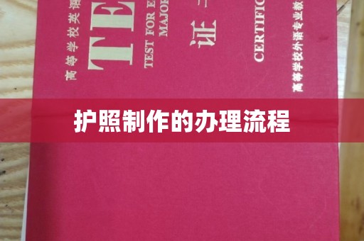 沐川护照制作的办理流程