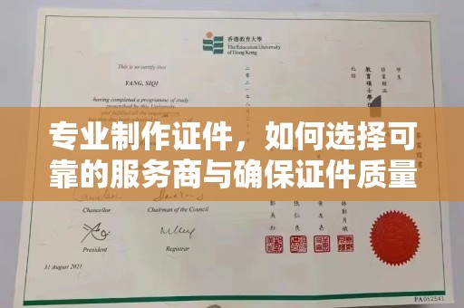 沐川专业制作证件，如何选择可靠的服务商与确保证件质量