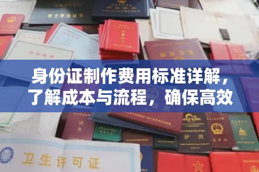 沐川身份证制作费用标准详解，了解成本与流程，确保高效办理