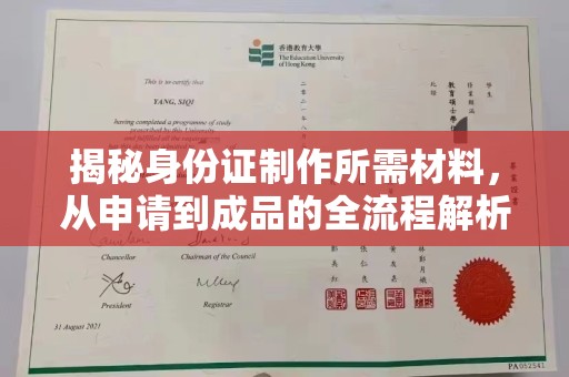 沐川揭秘身份证制作所需材料，从申请到成品的全流程解析
