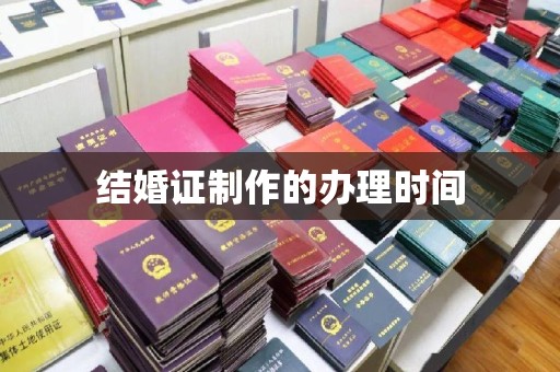 沐川结婚证制作的办理时间