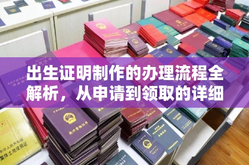 沐川出生证明制作的办理流程全解析，从申请到领取的详细指南