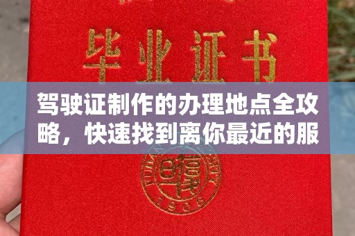 沐川驾驶证制作的办理地点全攻略，快速找到离你最近的服务点