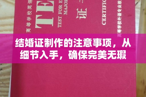 沐川结婚证制作的注意事项，从细节入手，确保完美无瑕