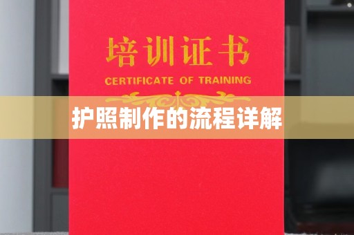 沐川护照制作的流程详解