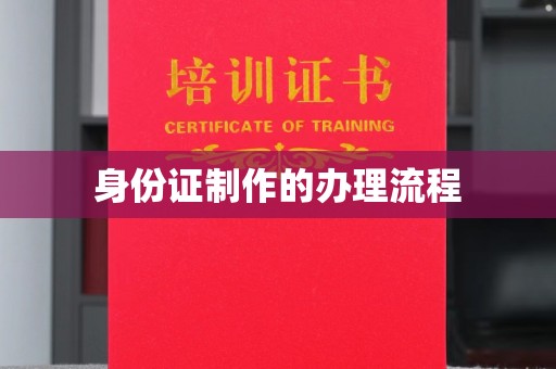 沐川身份证制作的办理流程