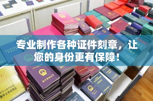 沐川专业制作各种证件刻章，让您的身份更有保障！