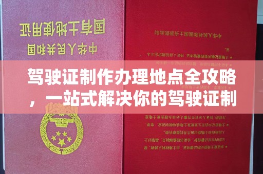 沐川驾驶证制作办理地点全攻略，一站式解决你的驾驶证制作需求
