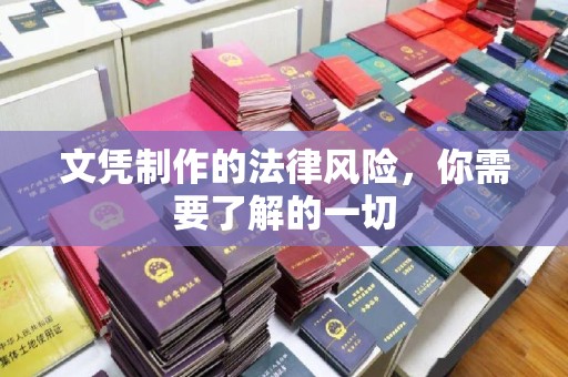 沐川文凭制作的法律风险，你需要了解的一切