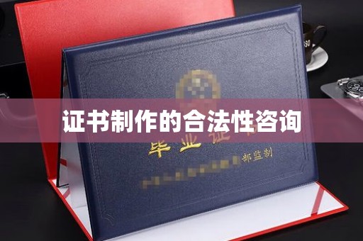 沐川证书制作的合法性咨询