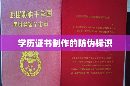 沐川学历证书制作的防伪标识