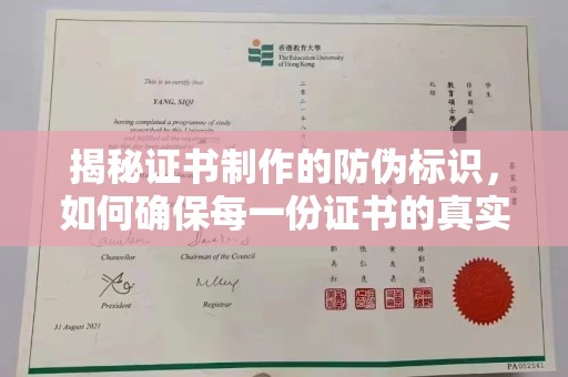 沐川揭秘证书制作的防伪标识，如何确保每一份证书的真实性？