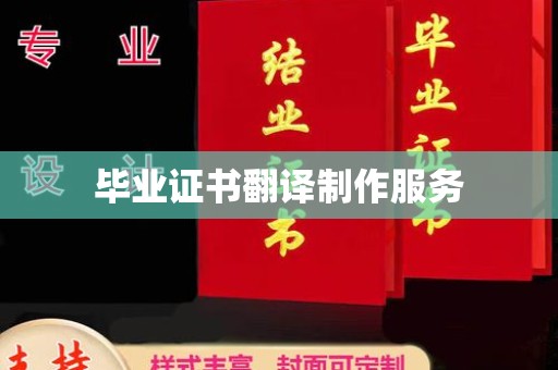 沐川毕业证书翻译制作服务