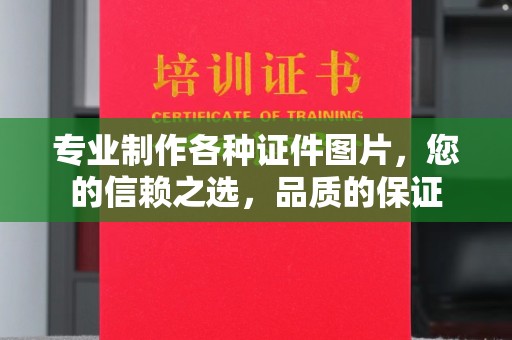 沐川专业制作各种证件图片，您的信赖之选，品质的保证