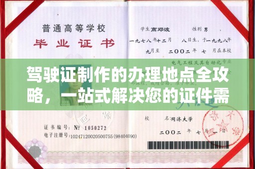 沐川驾驶证制作的办理地点全攻略，一站式解决您的证件需求