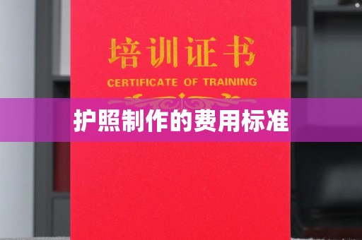 沐川护照制作的费用标准