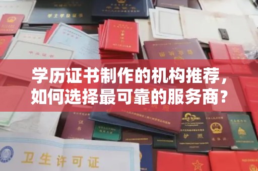 沐川学历证书制作的机构推荐，如何选择最可靠的服务商？
