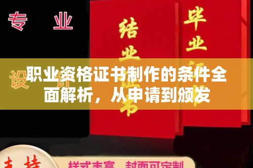沐川职业资格证书制作的条件全面解析，从申请到颁发