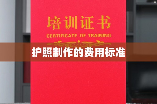 沐川护照制作的费用标准