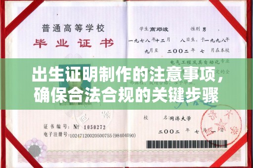 沐川出生证明制作的注意事项，确保合法合规的关键步骤