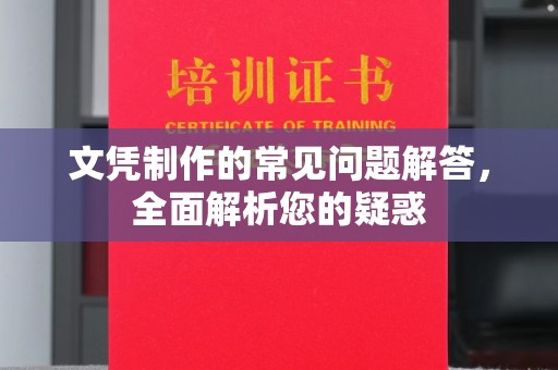 沐川文凭制作的常见问题解答，全面解析您的疑惑