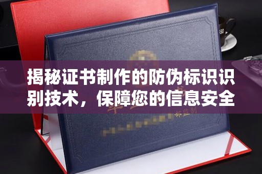 沐川揭秘证书制作的防伪标识识别技术，保障您的信息安全