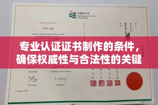 沐川专业认证证书制作的条件，确保权威性与合法性的关键要素