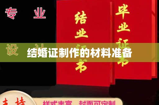 沐川结婚证制作的材料准备