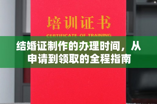 沐川结婚证制作的办理时间，从申请到领取的全程指南