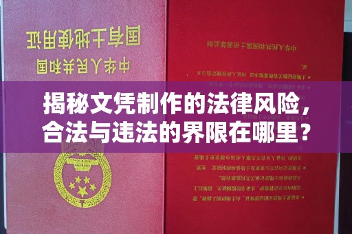 沐川揭秘文凭制作的法律风险，合法与违法的界限在哪里？
