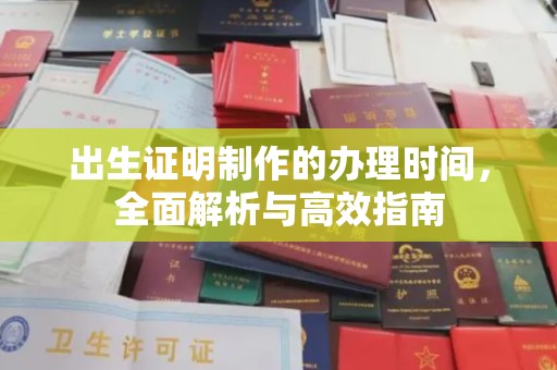 沐川出生证明制作的办理时间，全面解析与高效指南