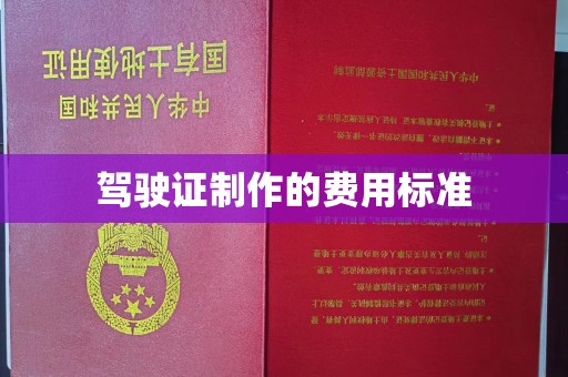 沐川驾驶证制作的费用标准