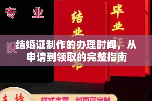 沐川结婚证制作的办理时间，从申请到领取的完整指南