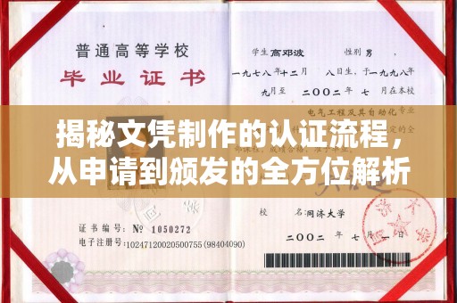 沐川揭秘文凭制作的认证流程，从申请到颁发的全方位解析