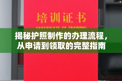 沐川揭秘护照制作的办理流程，从申请到领取的完整指南