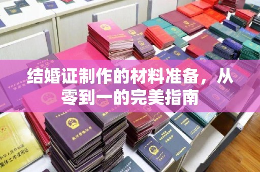沐川结婚证制作的材料准备，从零到一的完美指南