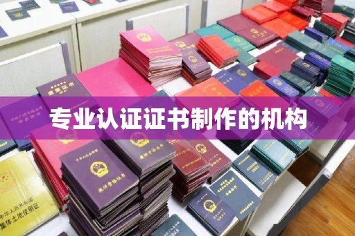 沐川专业认证证书制作的机构