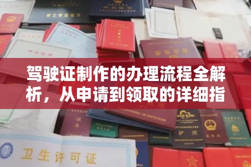 沐川驾驶证制作的办理流程全解析，从申请到领取的详细指南