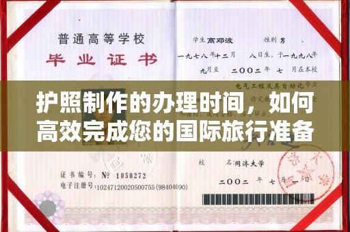 沐川护照制作的办理时间，如何高效完成您的国际旅行准备