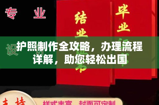 沐川护照制作全攻略，办理流程详解，助您轻松出国