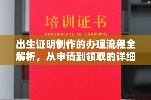 沐川出生证明制作的办理流程全解析，从申请到领取的详细指南